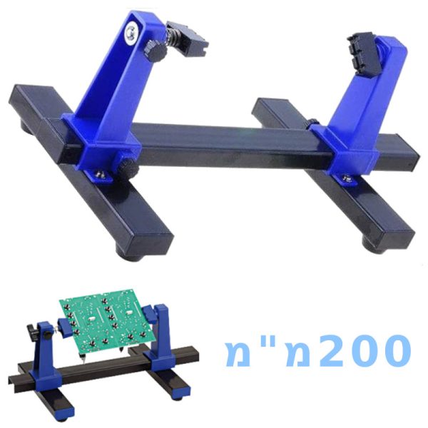 מתקן עזר להלחמת כרטיסים PCB פיתוח 200 מ"מ