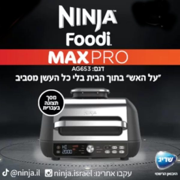 ⁦‏גריל נינג'ה Ninja AG653IS Foodi MAX⁩ – תמונה ⁦2⁩
