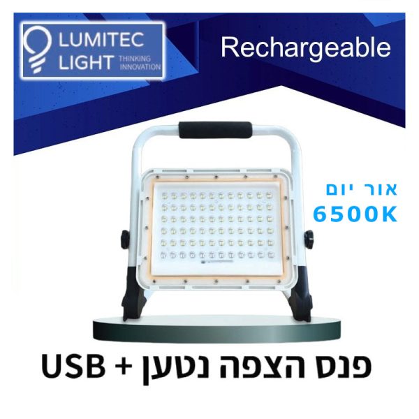 פנס הצפה נטען 50W אור יום 6500K