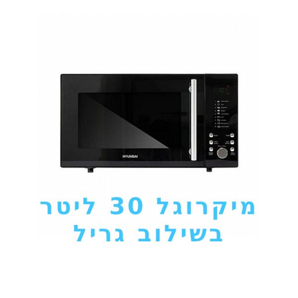 מיקרו גל 30 ליטר HYUNDAI  HAMD30SP משולב גריל