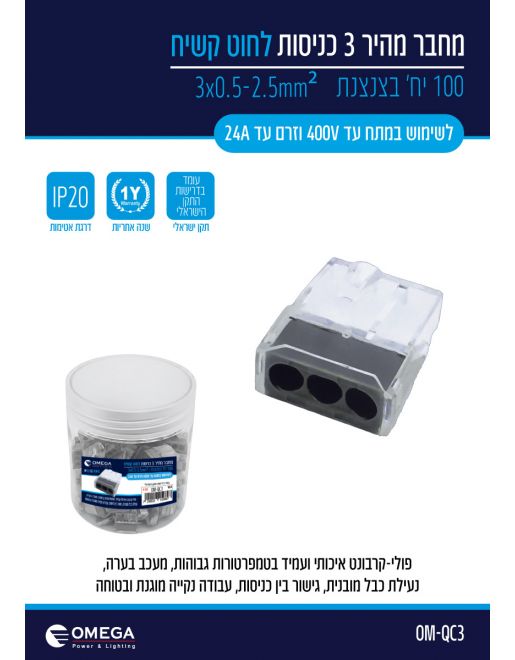Alternative view of מחבר מהיר 3 כניסות OMEGA ‏400V ‏24A - 100 יחידות