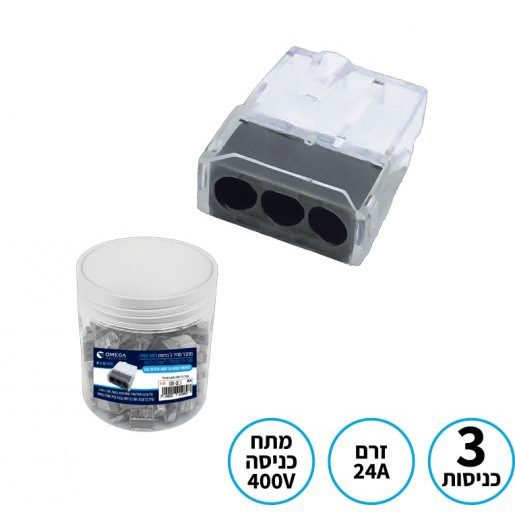 מחבר מהיר 3 כניסות OMEGA ‏400V ‏24A - 100 יחידות