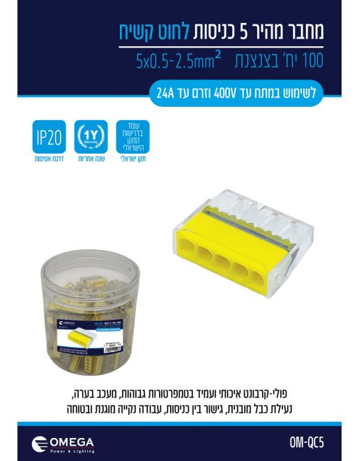 Alternative view of מחבר מהיר 5 כניסות OMEGA ‏400V ‏24A - 100 יחידות