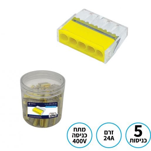 מחבר מהיר 5 כניסות OMEGA ‏400V ‏24A - 100 יחידות