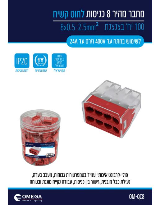 Alternative view of מחבר מהיר 8 כניסות OMEGA ‏400V ‏24A - 100 יחידות